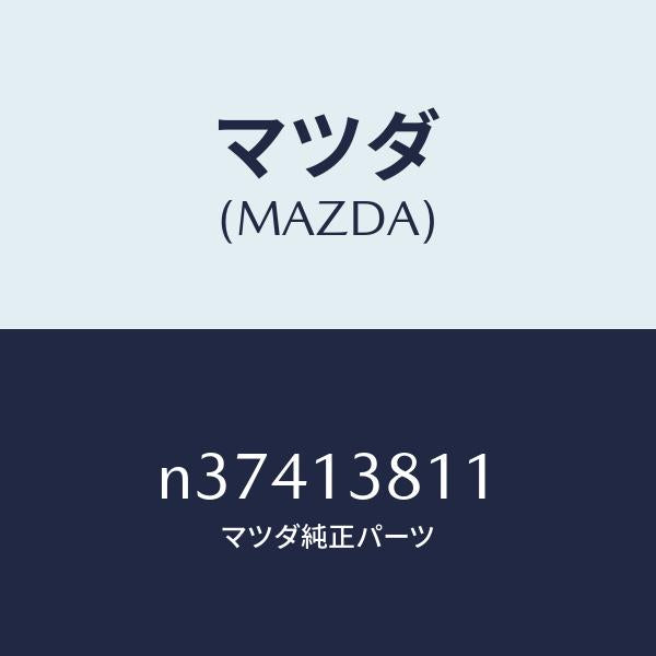 マツダ（MAZDA）プーリーエアーポンプ/マツダ純正部品/ロードスター/エアクリーナー/N37413811(N374-13-811)