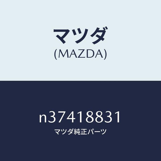 マツダ（MAZDA）レジスターF.ポンプソレノイトマツダ純正部品/マツダ純正部品/ロードスター/エレクトリカル/N37418831(N374-18-831)