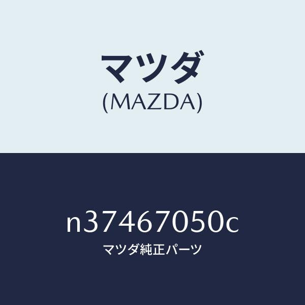 マツダ（MAZDA）ハーネス リヤー/マツダ純正部品/ロードスター/N37467050C(N374-67-050C)