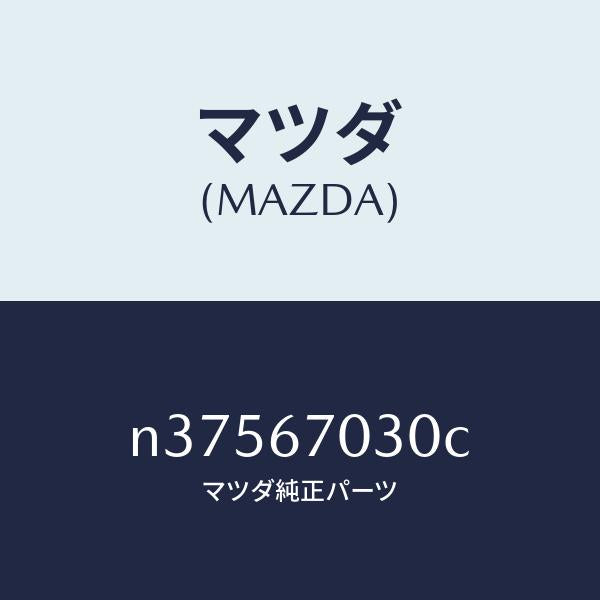 マツダ（MAZDA）ハーネス インストルメント/マツダ純正部品/ロードスター/N37567030C(N375-67-030C)