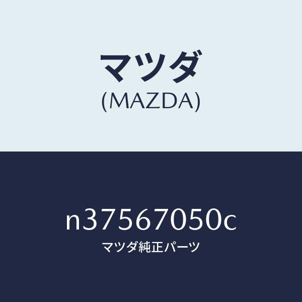 マツダ（MAZDA）ハーネス リヤー/マツダ純正部品/ロードスター/N37567050C(N375-67-050C)