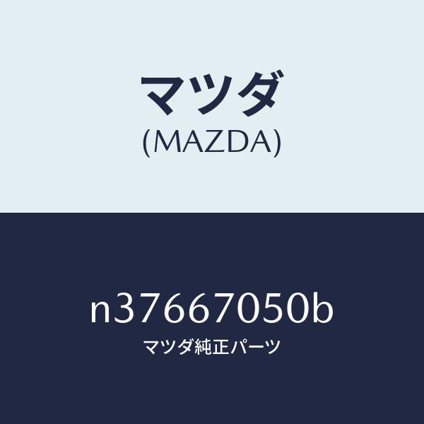 マツダ（MAZDA）ハーネス リヤー/マツダ純正部品/ロードスター/N37667050B(N376-67-050B)