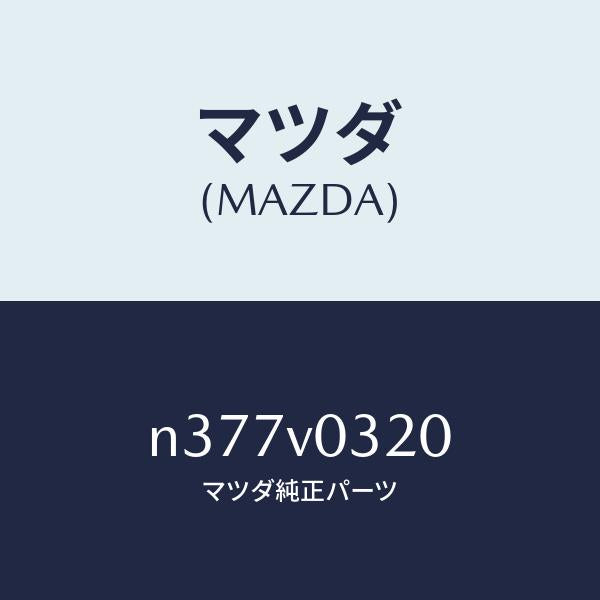 マツダ（MAZDA）MAT-FLOOR;30TH SV/マツダ純正オプション/ロードスター/N377V0320(N377-V0-320)