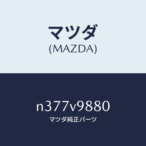 マツダ（MAZDA）COVER-BOBY HALF;30TH/マツダ純正オプション/ロードスター/N377V9880(N377-V9-880)