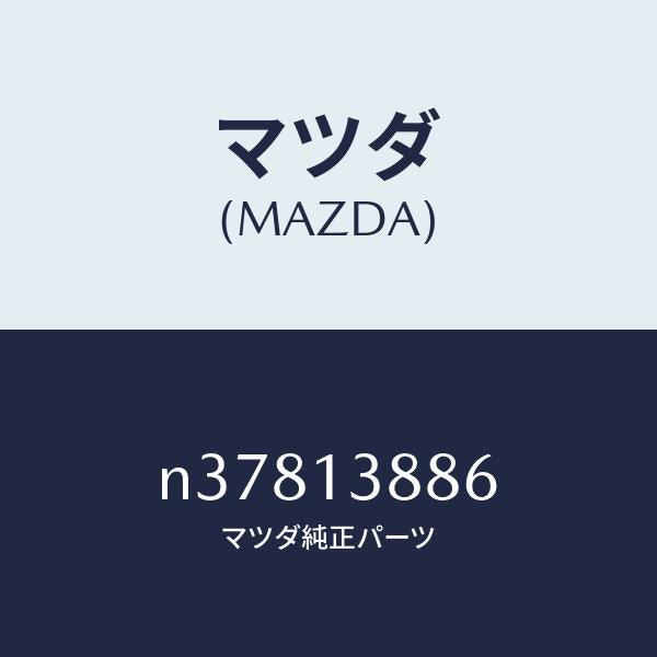 マツダ（MAZDA）プロテクタースポンジ/マツダ純正部品/ロードスター/エアクリーナー/N37813886(N378-13-886)