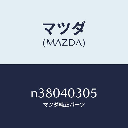 マツダ（MAZDA）ガスケツト/マツダ純正部品/ロードスター/エグゾーストシステム/N38040305(N380-40-305)