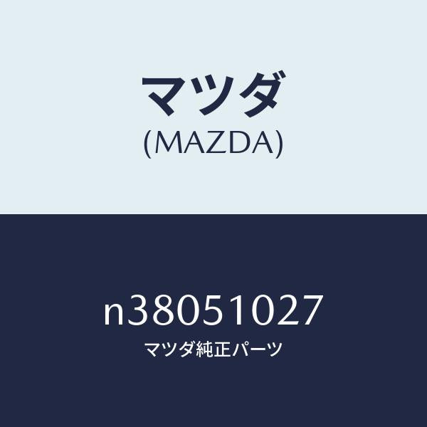 マツダ（MAZDA）コントロール ユニツト ADB/マツダ純正部品/ロードスター/ランプ/N38051027(N380-51-027)