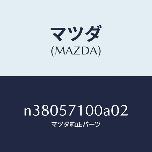 マツダ（MAZDA）シート(R) フロント/マツダ純正部品/ロードスター/シート/N38057100A02(N380-57-100A0)