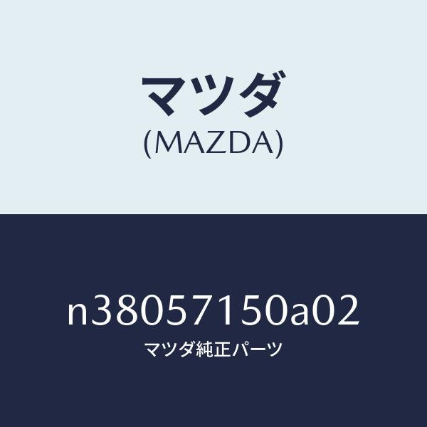 マツダ（MAZDA）シート(L) フロント/マツダ純正部品/ロードスター/シート/N38057150A02(N380-57-150A0)