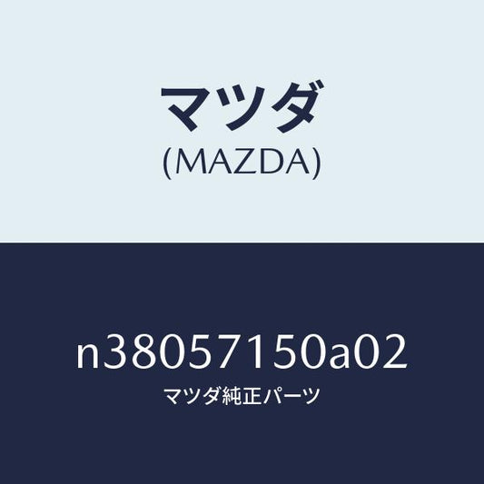 マツダ（MAZDA）シート(L) フロント/マツダ純正部品/ロードスター/シート/N38057150A02(N380-57-150A0)
