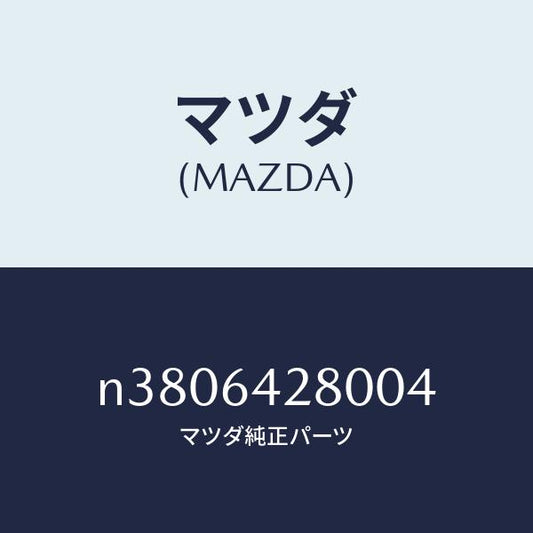 マツダ（MAZDA）パネル/マツダ純正部品/ロードスター/N3806428004(N380-64-28004)