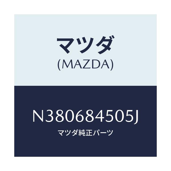 マツダ(MAZDA) トリム（Ｌ） ドアー/ロードスター/トリム/マツダ純正部品/N380684505J(N380-68-4505J)
