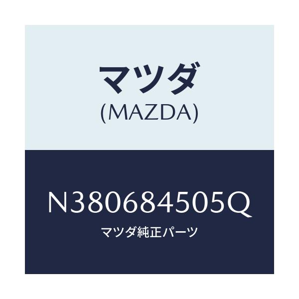 マツダ(MAZDA) トリム（Ｌ） ドアー/ロードスター/トリム/マツダ純正部品/N380684505Q(N380-68-4505Q)