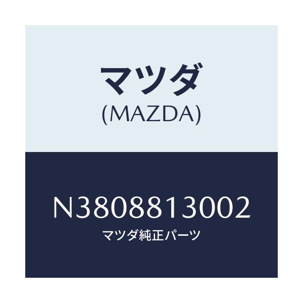 マツダ(MAZDA) バツク（Ｒ） フロントシート/ロードスター/複数個所使用/マツダ純正部品/N3808813002(N380-88-13002)