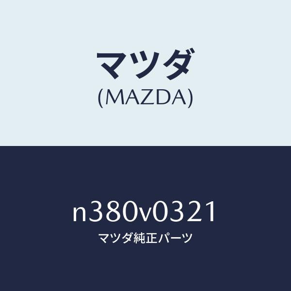 マツダ（MAZDA）MAT-FLOOR F/マツダ純正オプション/ロードスター/N380V0321(N380-V0-321)
