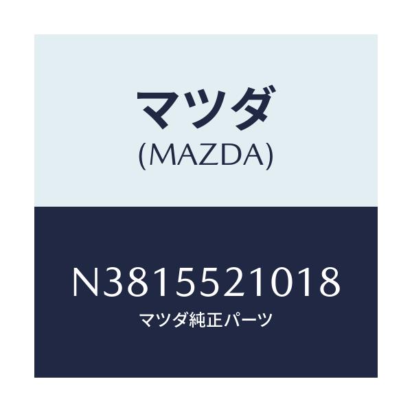 マツダ(MAZDA) パネル センター/ロードスター/ダッシュボード/マツダ純正部品/N3815521018(N381-55-21018)