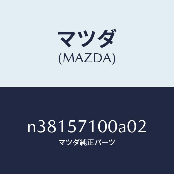 マツダ（MAZDA）シート(R) フロント/マツダ純正部品/ロードスター/シート/N38157100A02(N381-57-100A0)