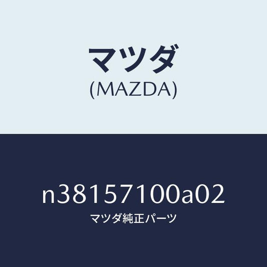 マツダ（MAZDA）シート(R) フロント/マツダ純正部品/ロードスター/シート/N38157100A02(N381-57-100A0)