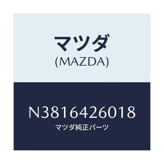 マツダ(MAZDA) パネル ロアー/ロードスター/コンソール/マツダ純正部品/N3816426018(N381-64-26018)