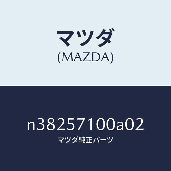 マツダ（MAZDA）シート(R) フロント/マツダ純正部品/ロードスター/シート/N38257100A02(N382-57-100A0)