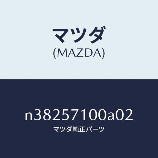 マツダ（MAZDA）シート(R) フロント/マツダ純正部品/ロードスター/シート/N38257100A02(N382-57-100A0)