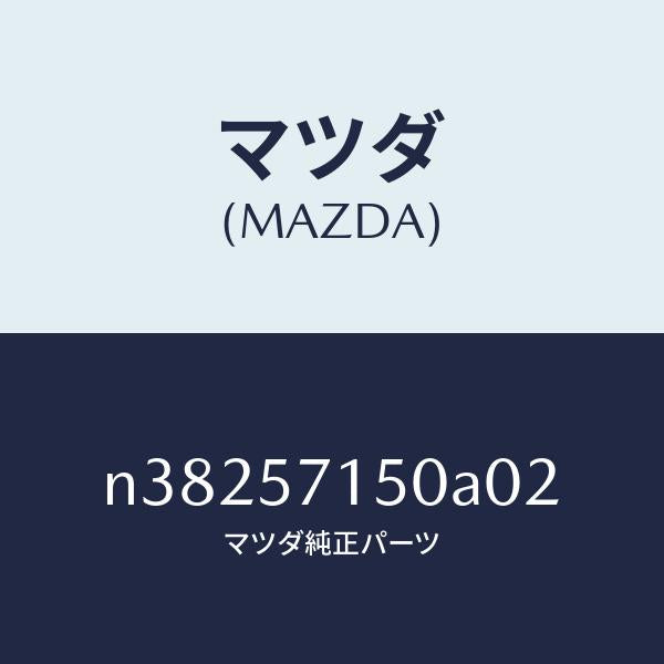 マツダ（MAZDA）シート(L) フロント/マツダ純正部品/ロードスター/シート/N38257150A02(N382-57-150A0)