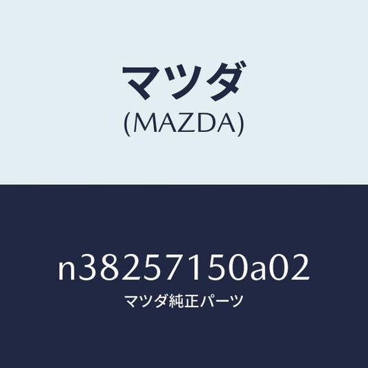 マツダ（MAZDA）シート(L) フロント/マツダ純正部品/ロードスター/シート/N38257150A02(N382-57-150A0)