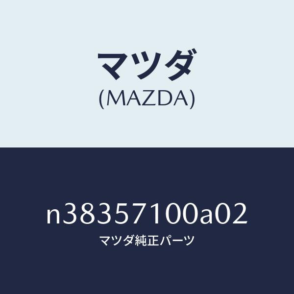 マツダ（MAZDA）シート(R) フロント/マツダ純正部品/ロードスター/シート/N38357100A02(N383-57-100A0)