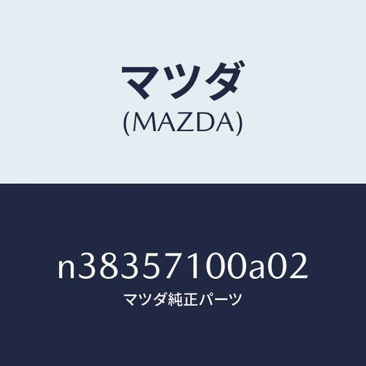 マツダ（MAZDA）シート(R) フロント/マツダ純正部品/ロードスター/シート/N38357100A02(N383-57-100A0)