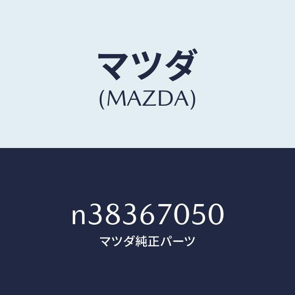 マツダ（MAZDA）ハーネス リヤー/マツダ純正部品/ロードスター/N38367050(N383-67-050)
