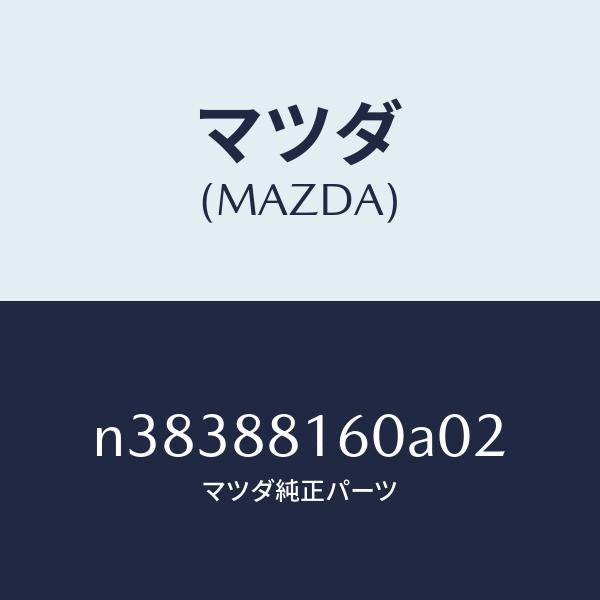 マツダ（MAZDA）クツシヨン(L) フロント シート/マツダ純正部品/ロードスター/N38388160A02(N383-88-160A0)