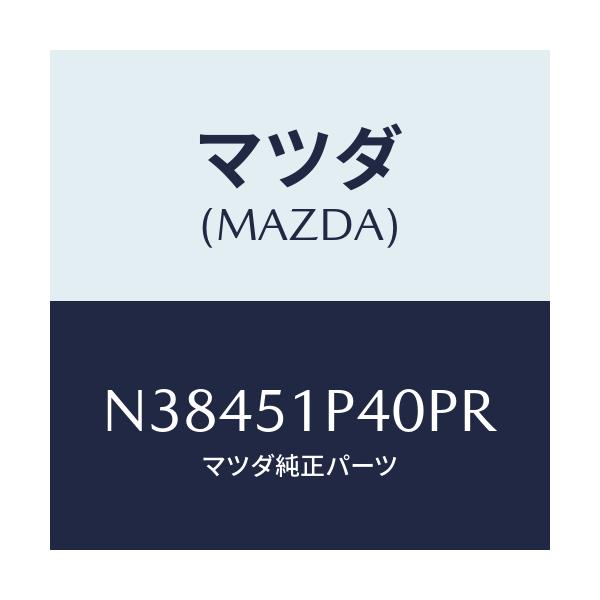 マツダ(MAZDA) モール（Ｒ） サイドステツプ/ロードスター/ランプ/マツダ純正部品/N38451P40PR(N384-51-P40PR)