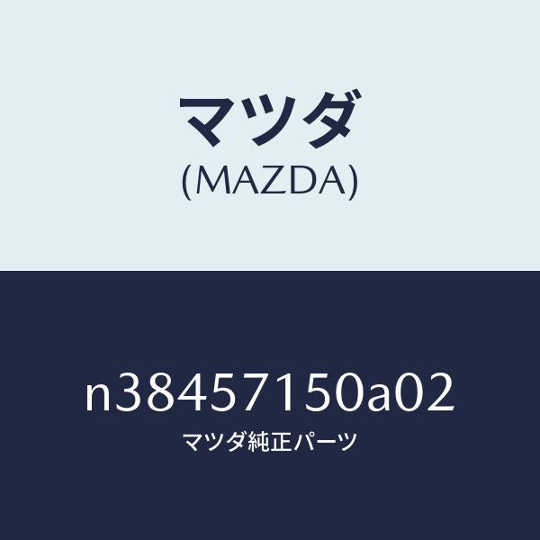 マツダ（MAZDA）シート(L) フロント/マツダ純正部品/ロードスター/シート/N38457150A02(N384-57-150A0)