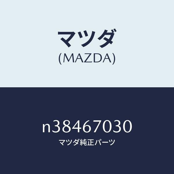 マツダ（MAZDA）ハーネス インストルメント/マツダ純正部品/ロードスター/N38467030(N384-67-030)
