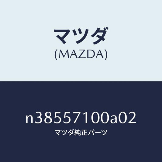 マツダ（MAZDA）シート(R) フロント/マツダ純正部品/ロードスター/シート/N38557100A02(N385-57-100A0)
