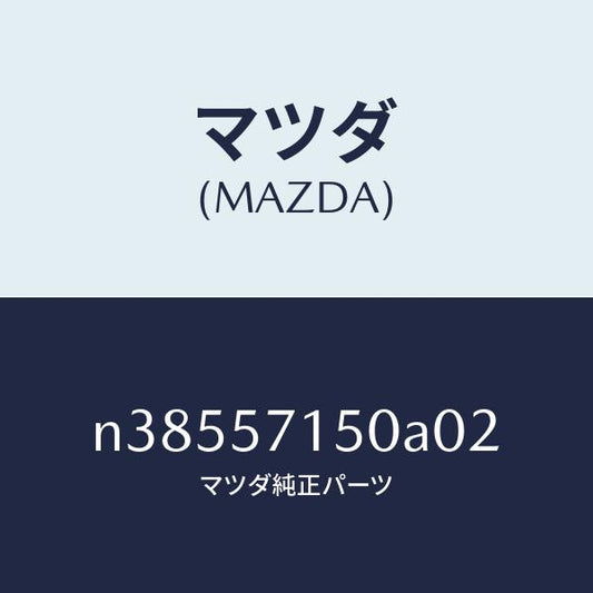 マツダ（MAZDA）シート(L) フロント/マツダ純正部品/ロードスター/シート/N38557150A02(N385-57-150A0)