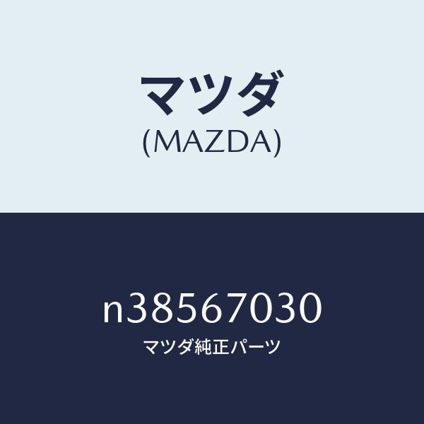 マツダ（MAZDA）ハーネス インストルメント/マツダ純正部品/ロードスター/N38567030(N385-67-030)