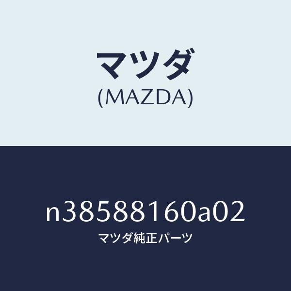 マツダ（MAZDA）クツシヨン(L) フロント シート/マツダ純正部品/ロードスター/N38588160A02(N385-88-160A0)