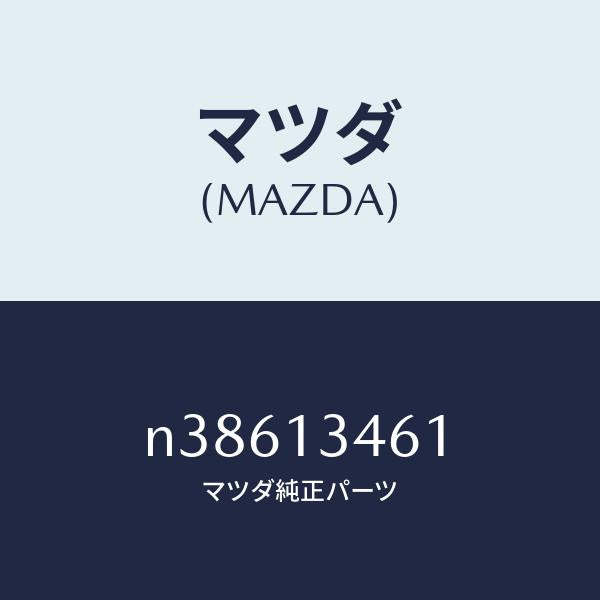 マツダ（MAZDA）ガスケツトEX.マニホールド/マツダ純正部品/ロードスター/エアクリーナー/N38613461(N386-13-461)