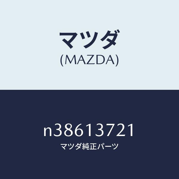 マツダ（MAZDA）ガスケツト/マツダ純正部品/ロードスター/エアクリーナー/N38613721(N386-13-721)