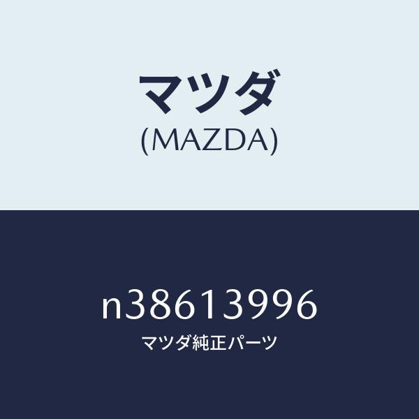 マツダ（MAZDA）ガスケツトA.C.バルブ/マツダ純正部品/ロードスター/エアクリーナー/N38613996(N386-13-996)