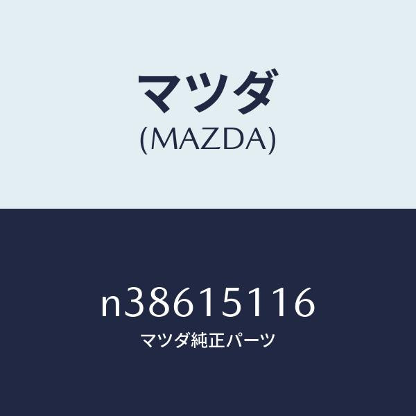 マツダ（MAZDA）ガスケツト ウオーター ポンプ/マツダ純正部品/ロードスター/クーリングシステム/N38615116(N386-15-116)