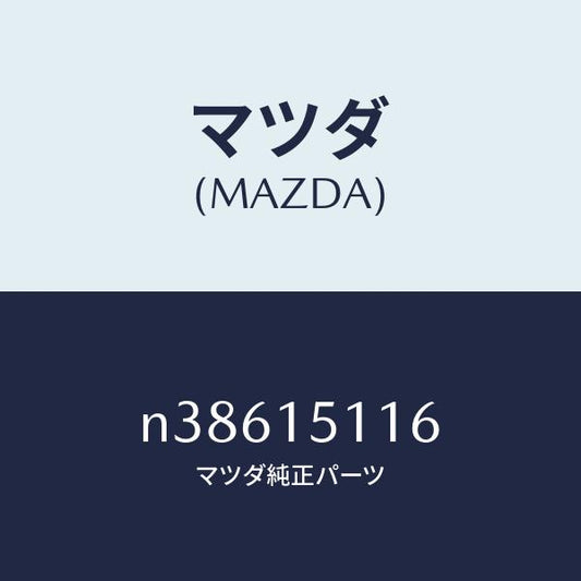 マツダ（MAZDA）ガスケツト ウオーター ポンプ/マツダ純正部品/ロードスター/クーリングシステム/N38615116(N386-15-116)