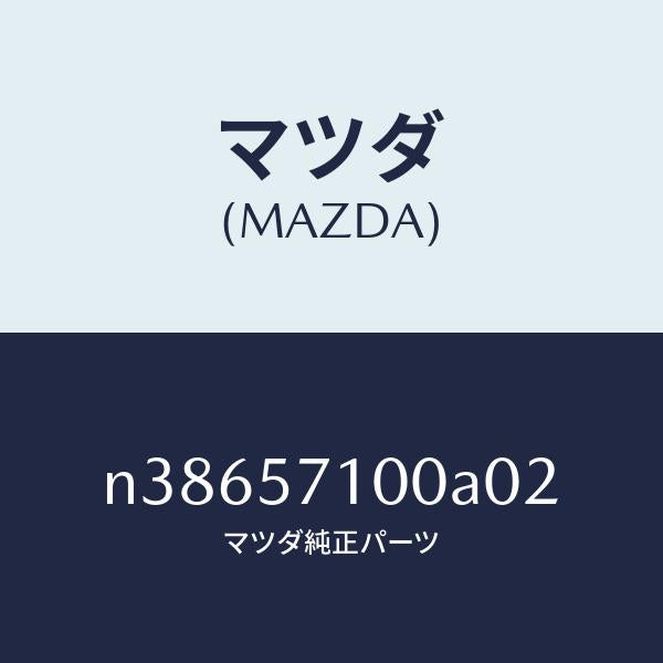 マツダ（MAZDA）シート(R) フロント/マツダ純正部品/ロードスター/シート/N38657100A02(N386-57-100A0)