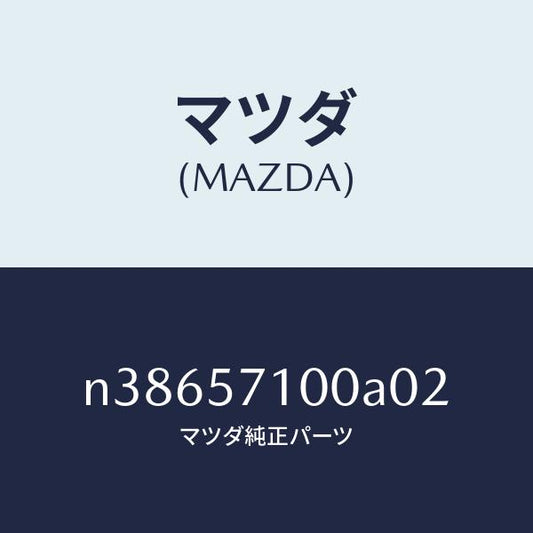 マツダ（MAZDA）シート(R) フロント/マツダ純正部品/ロードスター/シート/N38657100A02(N386-57-100A0)