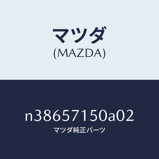 マツダ（MAZDA）シート(L) フロント/マツダ純正部品/ロードスター/シート/N38657150A02(N386-57-150A0)