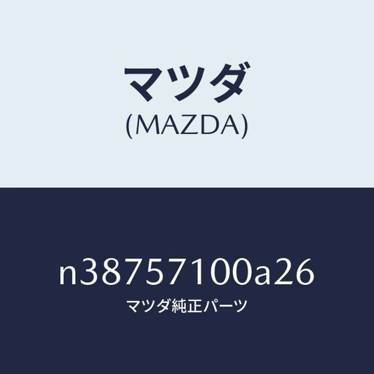 マツダ（MAZDA）シート(R) フロント/マツダ純正部品/ロードスター/シート/N38757100A26(N387-57-100A2)
