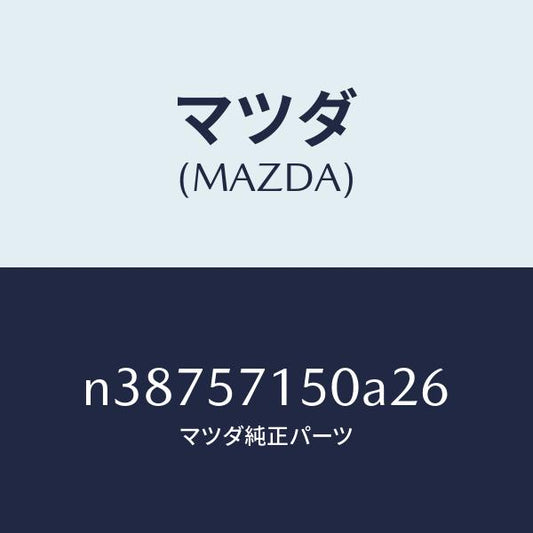 マツダ（MAZDA）シート(L) フロント/マツダ純正部品/ロードスター/シート/N38757150A26(N387-57-150A2)