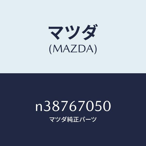 マツダ（MAZDA）ハーネス リヤー/マツダ純正部品/ロードスター/N38767050(N387-67-050)