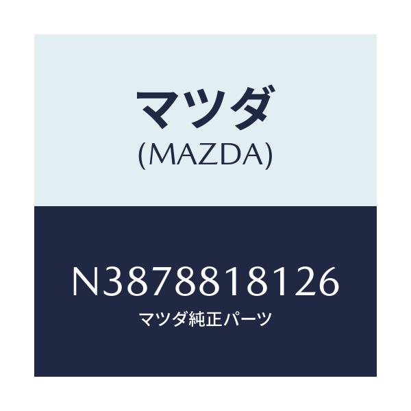 マツダ(MAZDA) トリム（Ｌ） シートバツク/ロードスター/複数個所使用/マツダ純正部品/N3878818126(N387-88-18126)